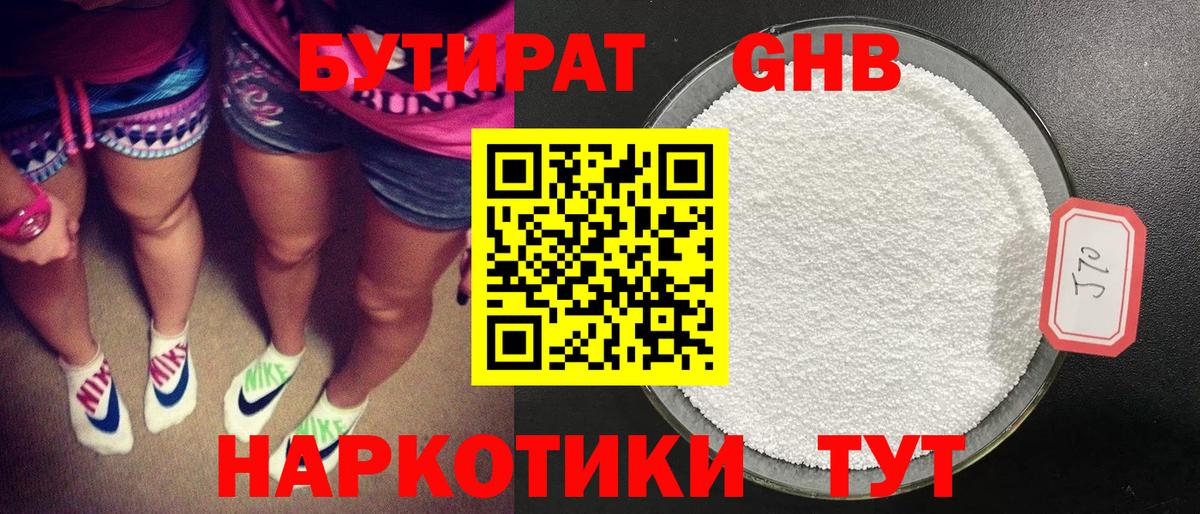 БУТИРАТ 99% Вышний Волочёк