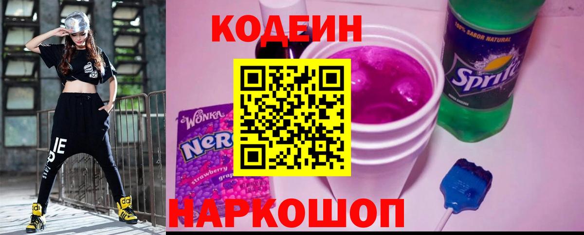 Кодеин Purple Drank  Вход с VPN  Вышний Волочёк 