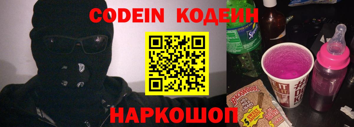Кодеин Purple Drank Вышний Волочёк