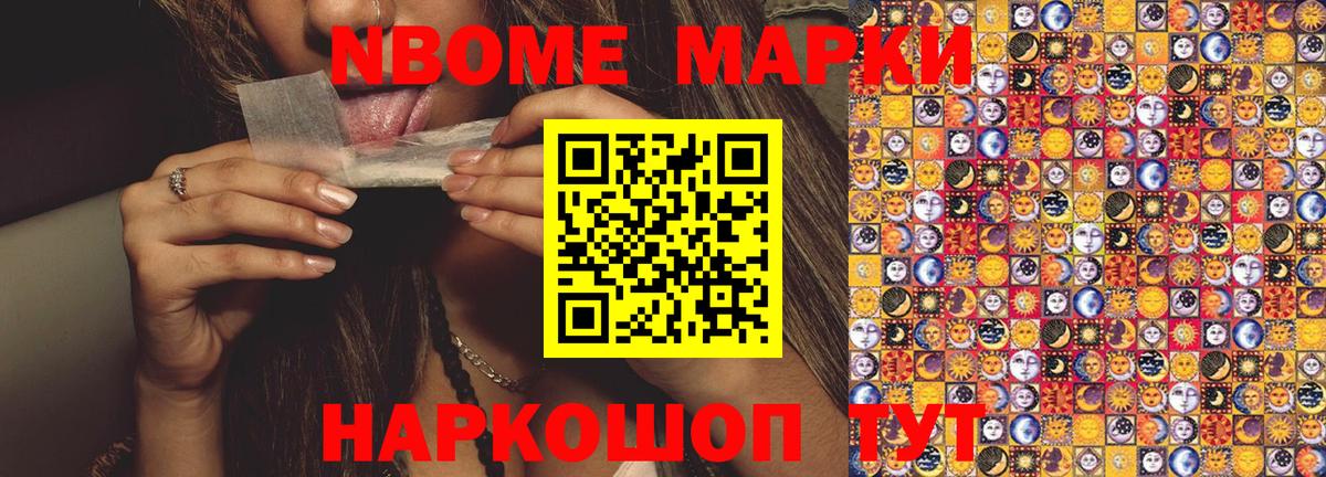 Марки NBOMe 1,5мг Вышний Волочёк